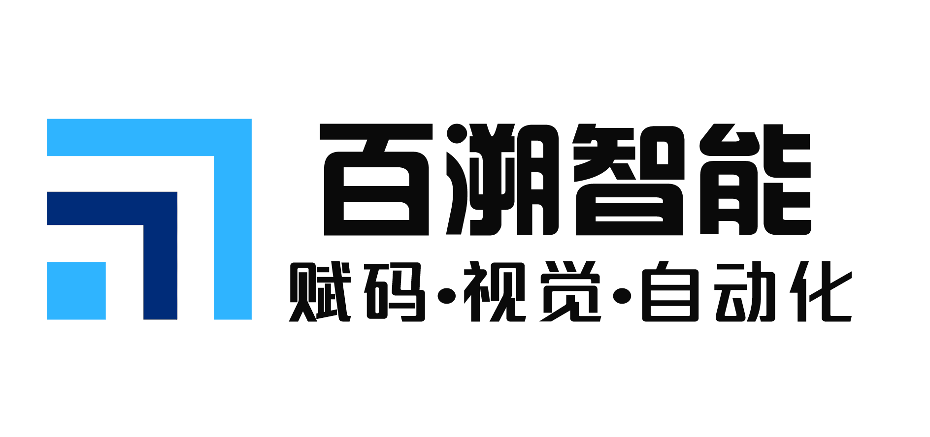 百溯智能